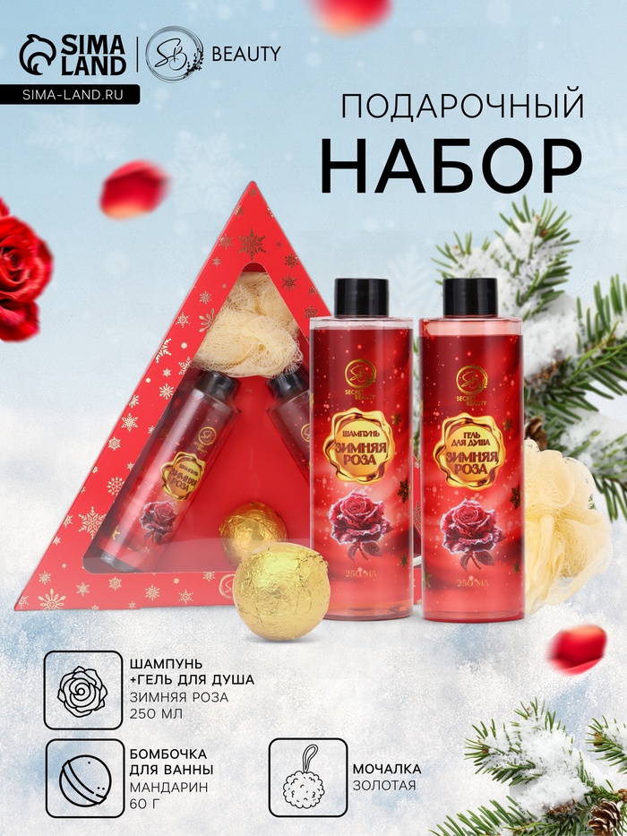 Новогодний подарочный набор косметики SB BEAUTY, шампунь, гель для душа, бомбочка, мочалка, с ароматом розы