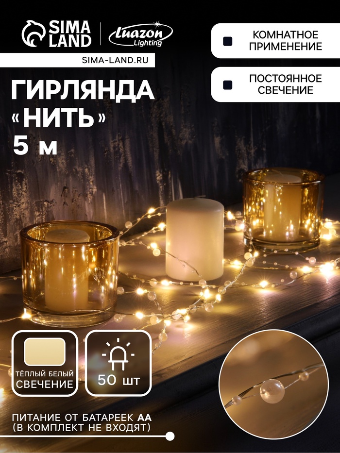 Гирлянда «Нить» 5 м роса с насадками «Перламутр», IP20, нить серебристая, 50 LED, батарейки AAx2 (не в комплекте), 2 режима, свечение тёплое белое - Фото 1