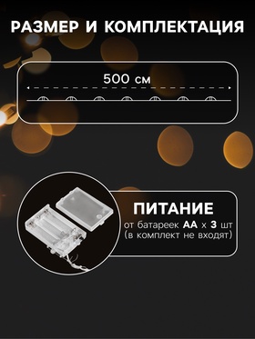 Гирлянда «Нить» 5 м роса с насадками «Перламутр», IP20, нить серебристая, 50 LED, батарейки AAx2 (не в комплекте), 2 режима, свечение тёплое белое