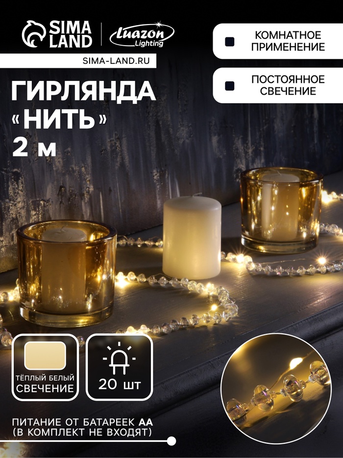 Гирлянда «Нить» 2 м, роса с насадками «Бусы», IP20, серебристая нить, 20 LED, от батареек АА×2, 2 режима, свечение тёплое белое - Фото 1
