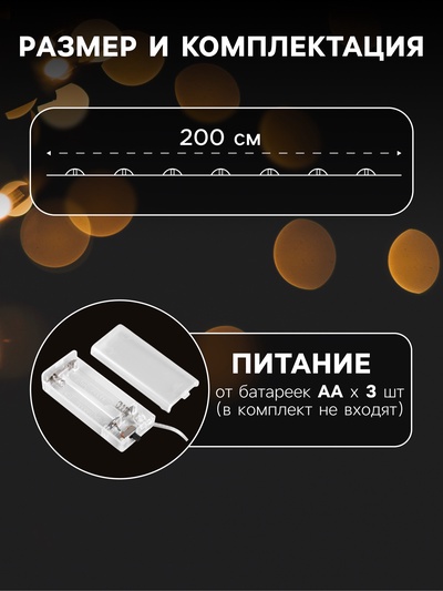 Гирлянда «Нить» 2 м, роса с насадками «Бусы», IP20, серебристая нить, 20 LED, от батареек АА×2, 2 режима, свечение тёплое белое