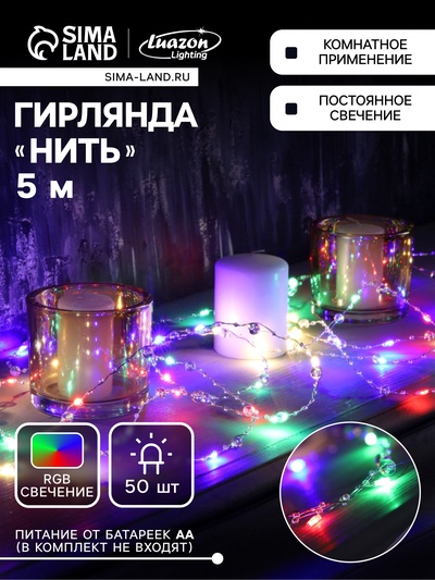 Гирлянда «Нить» 5 м, роса с насадками «Сияние», IP20, серебристая нить, 50 LED, от батареек АА×3, свечение RGB