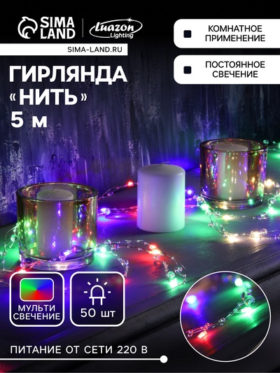 Гирлянда «Нить» 5 м, роса с насадками «Шарики», IP20, серебристая нить, 50 LED, 8 режимов, свечение мульти, 220 В