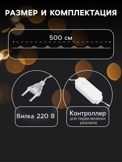 Гирлянда «Нить» 5 м, роса с насадками «Шарики», IP20, серебристая нить, 50 LED, 8 режимов, свечение мульти, 220 В