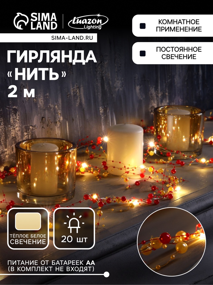 Гирлянда «Нить» 2 м, роса с насадками «Гранатовый браслет», IP20, серебристая нить, 20 LED, от батареек АА×2, свечение тёплое белое - Фото 1