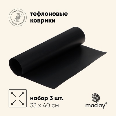 Набор тефлоновых ковриков maclay, для гриля, 3 шт., 33 х 40 см, чёрный