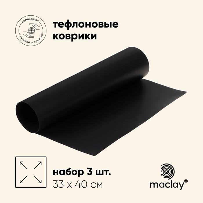 Набор тефлоновых ковриков maclay, для гриля, 3 шт., 33 х 40 см, чёрный - Фото 1