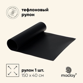 Коврик тефлоновый maclay, для гриля, в рулоне, 150 х 40 см., с резаком