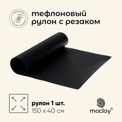 Коврик тефлоновый maclay, для гриля, в рулоне, 150×40 см, с резаком