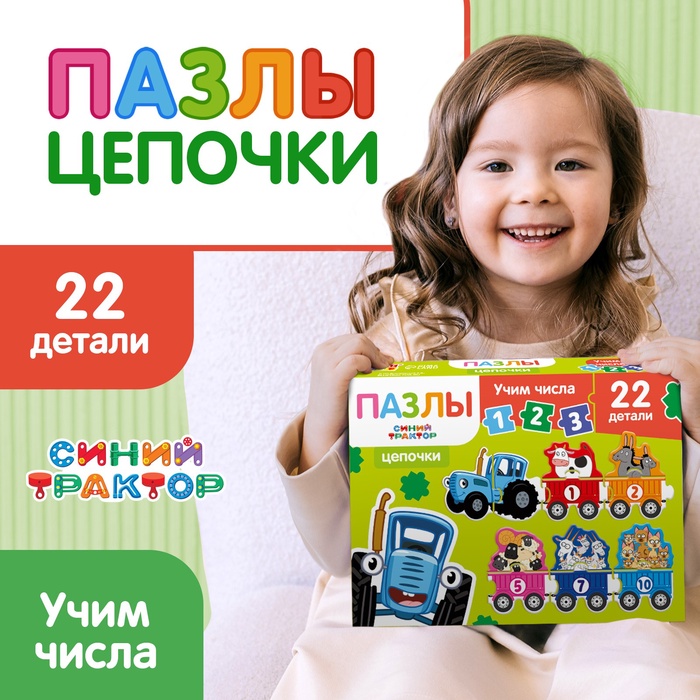 Пазлы - цепочки «Синий трактор: Учим числа», 22 детали - Фото 1