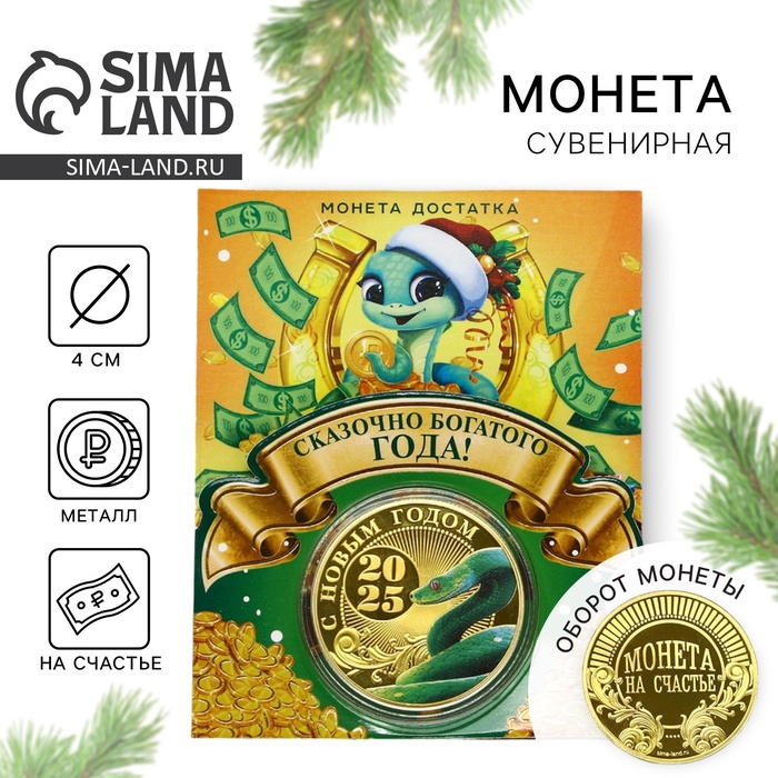 

Монета новогодняя "Сказочно богатого года", диам. 4 см