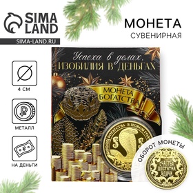 Монета новогодняя "Изобилия в деньгах", диам. 4 см 10295589