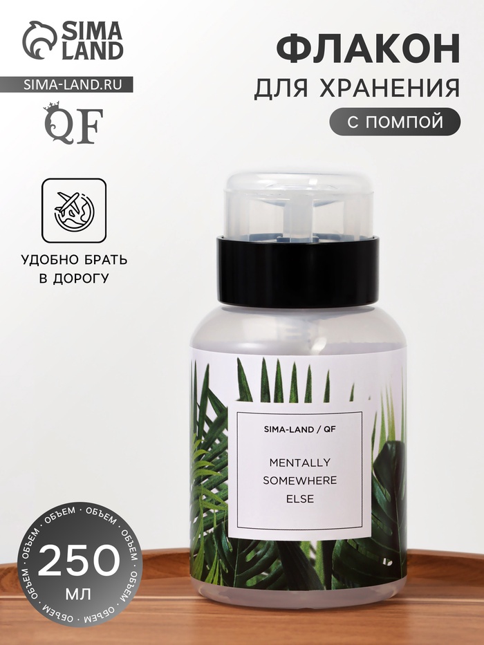 Флакон с помпой «Другое место», 250 мл, зелёный, чёрный - Фото 1