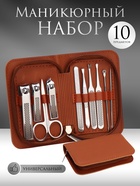 УЦЕНКА Набор маникюрный, 10 предметов, в футляре, коричневый - Фото 1
