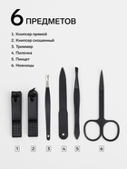 Набор маникюрный, 6 предметов, в футляре на молнии, чёрный - Фото 2