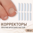 Корректоры против вросших ногтей, 10 шт, прозрачные - фото 322240637