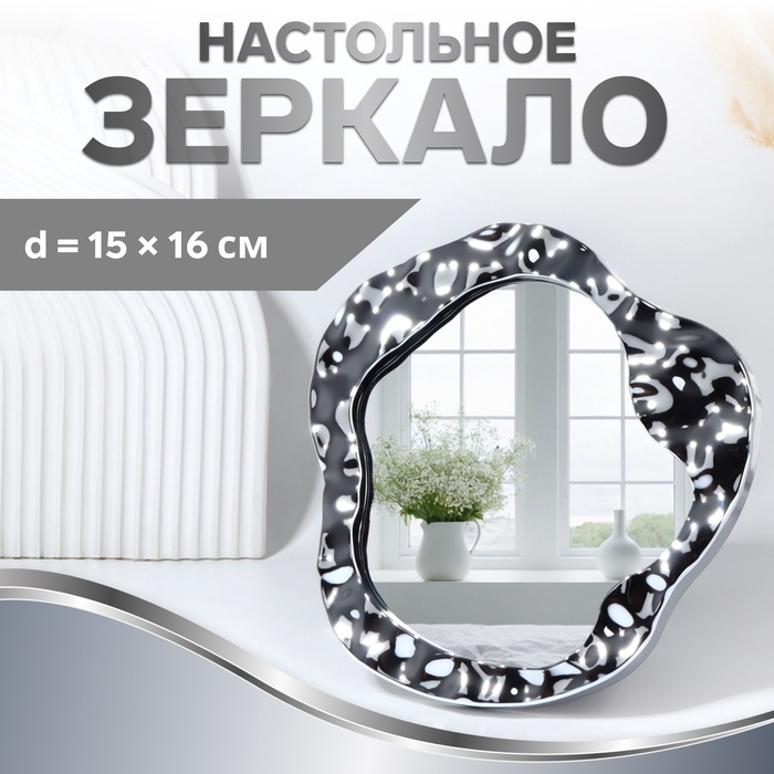 Зеркало настольное «Волны», декоративное, 20.5×21.5 см, (15×16 см), цвет серебряный - Фото 1