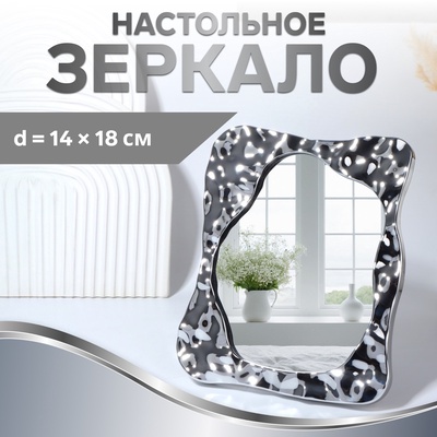Зеркало настольное «Волны», декоративное, 19×22.5 см, (14×18 см), цвет серебряный
