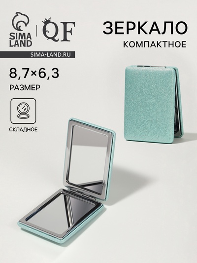 Зеркало складное «Блеск», 6.3×8.7×1.8 см, голубое