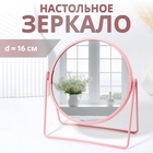 Зеркало настольное COLOURS, круглое, металлическое, 19×20.5 см, (d=16 см), розовое - Фото 1