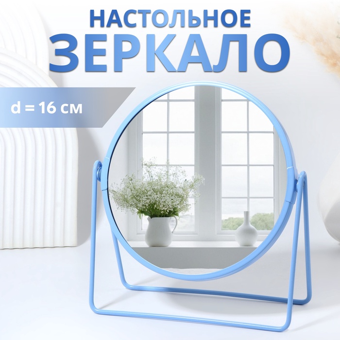Зеркало настольное COLOURS, круглое, металлическое, 19×20.5 см, (d=16 см), голубое - Фото 1