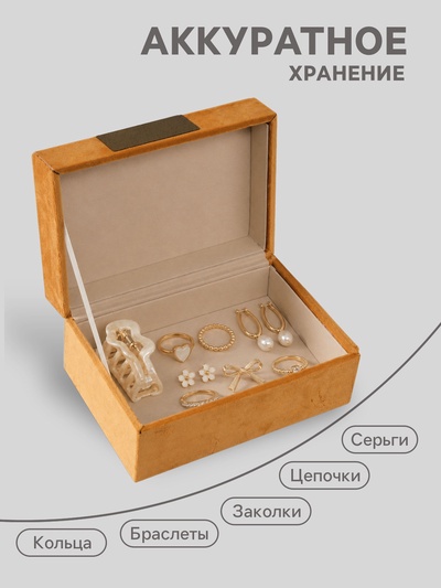 Шкатулка для украшений «Блок», текстиль, горчичная, 12.2×18×8.2 см