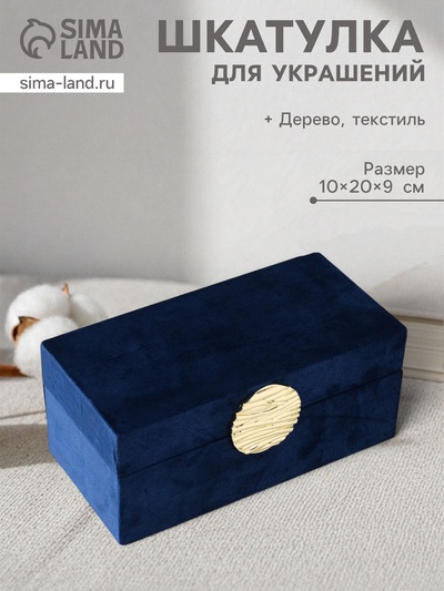 Шкатулка для украшений «Море», текстиль, синяя, 10×20×9 см