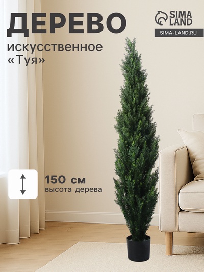 Дерево искусственное «Туя», в горшке, h=150 см