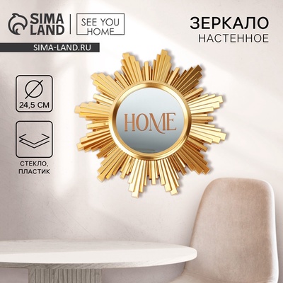 Зеркало настенное Home, декоративное, 24.5 см