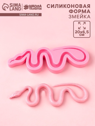Молд силиконовый «Змейка» 20.5×6.5×1.1 см