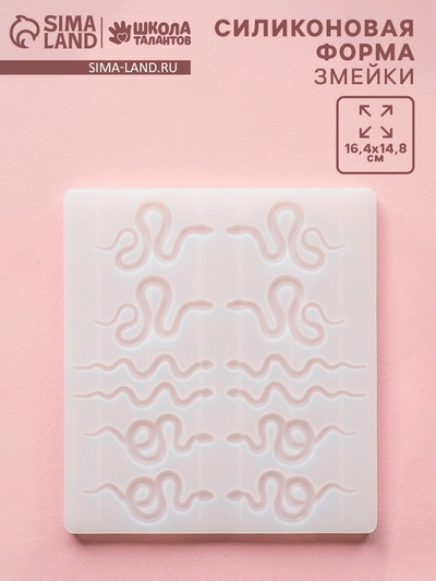 Молд силиконовый «Змейки» 16.5×14.8×1 см
