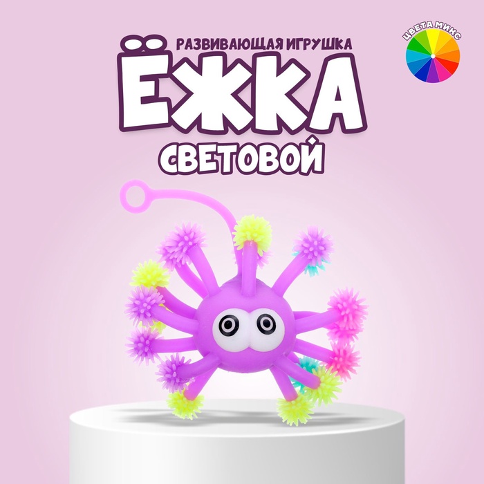 Ёжка «Медуза» световой, набор 3 шт., цвета МИКС - Фото 1