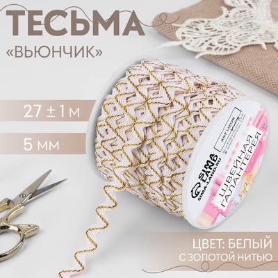 Тесьма декоративная «Вьюнчик», 5 мм, 27 м ± 1 м, белая с золотой нитью