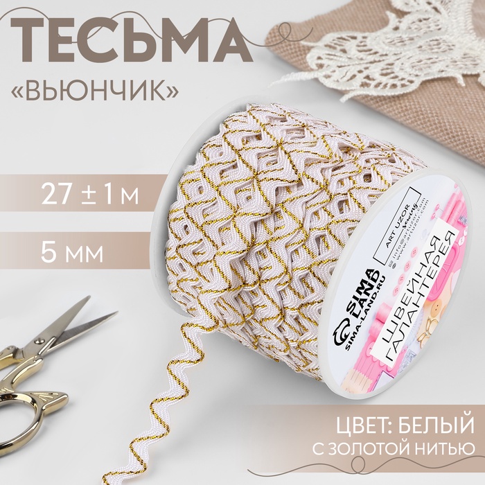 Тесьма декоративная «Вьюнчик», 5 мм, 27 м ± 1 м, белая с золотой нитью - Фото 1