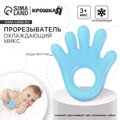 УЦЕНКА Прорезыватель охлаждающий с водой «Ладошка», голубой, Крошка Я