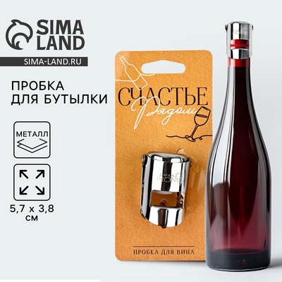 Пробка для вина «Счастье рядом», 5.7×3.8 см