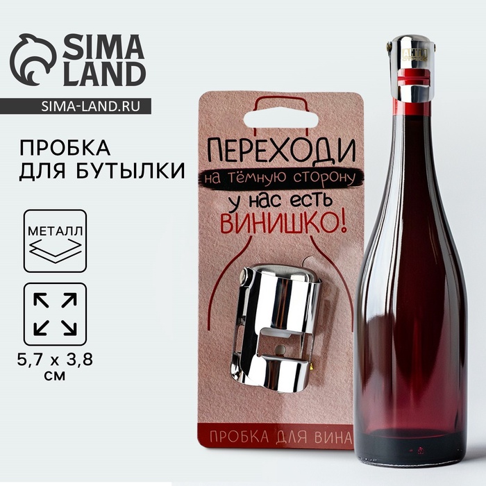 Пробка для вина «Переходи на темную сторону», 5.7×3.8 см - Фото 1