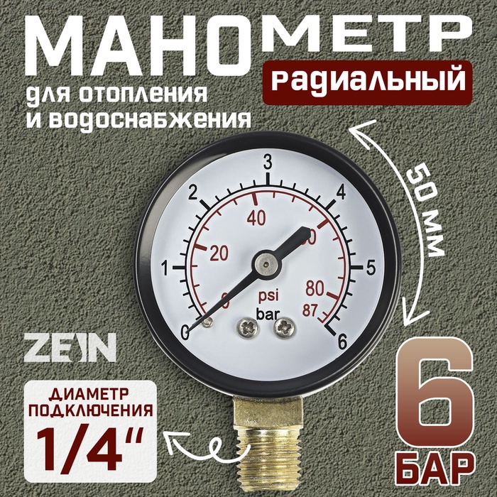 Манометр ZEIN, радиальный, диаметр корпуса 50 мм, 6 бар, 1/4" - Фото 1