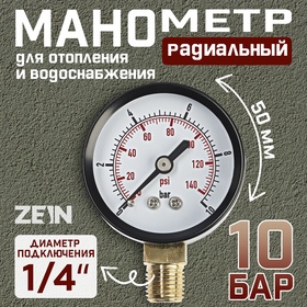 Манометр ZEIN, радиальный, диаметр корпуса 50 мм, 10 бар, 1/4"