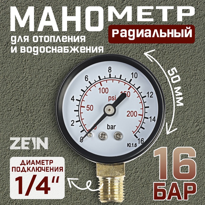 Манометр ZEIN, радиальный, диаметр корпуса 50 мм, 16 бар, 1/4" - Фото 1