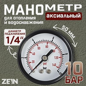 Манометр ZEIN, аксиальный, диаметр корпуса 50 мм, 10 бар, 1/4"