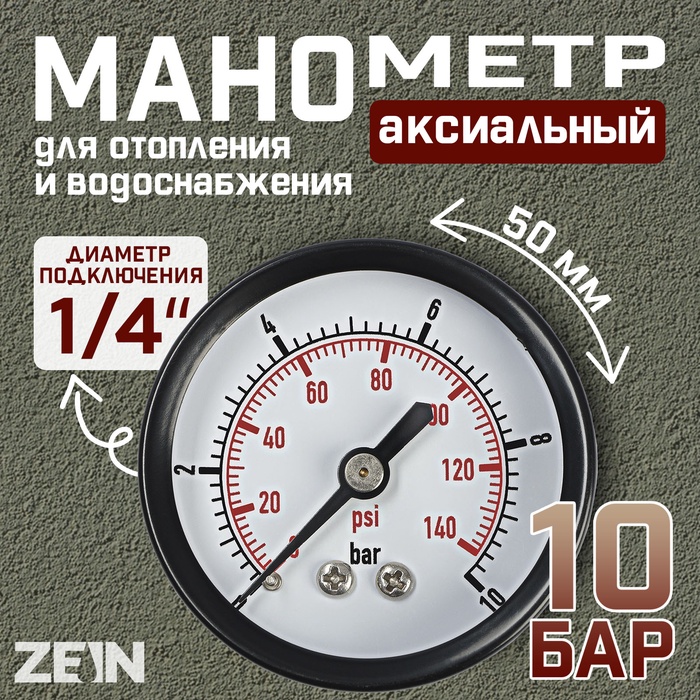 Манометр ZEIN, аксиальный, диаметр корпуса 50 мм, 10 бар, 1/4" - Фото 1