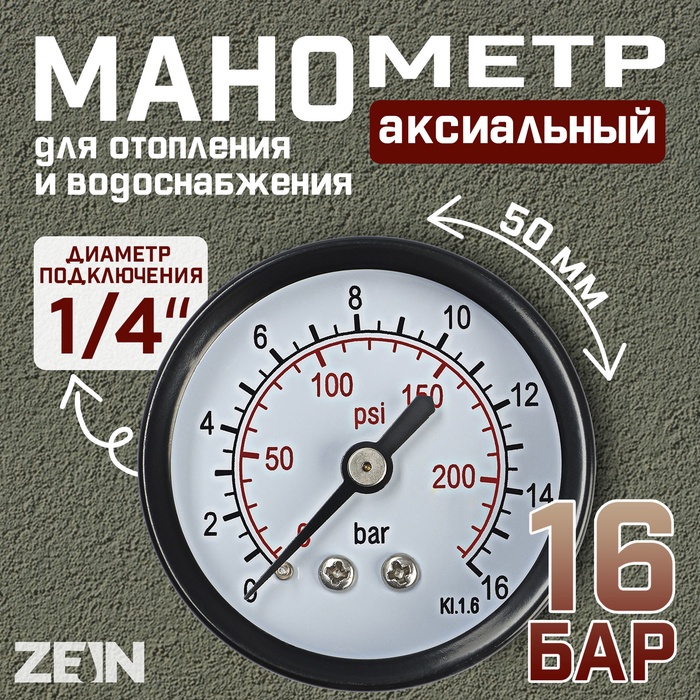 Манометр ZEIN, аксиальный, диаметр корпуса 50 мм, 16 бар, 1/4" - Фото 1