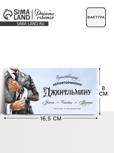 Конверт для денег на акварельном картоне «Джентльмену», 16.5 х 8 см