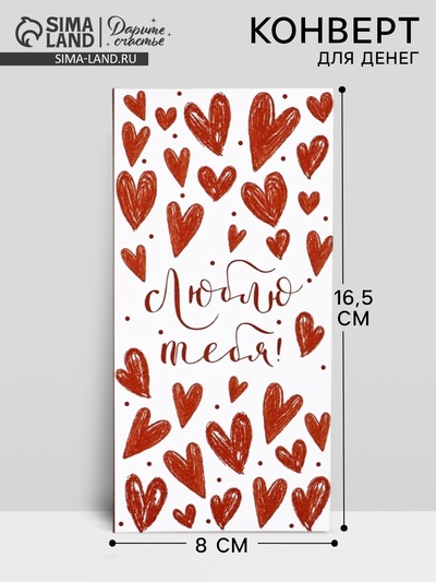 Конверт для денег на акварельном картоне «Люблю тебя», сердечки, 16.5×8 см
