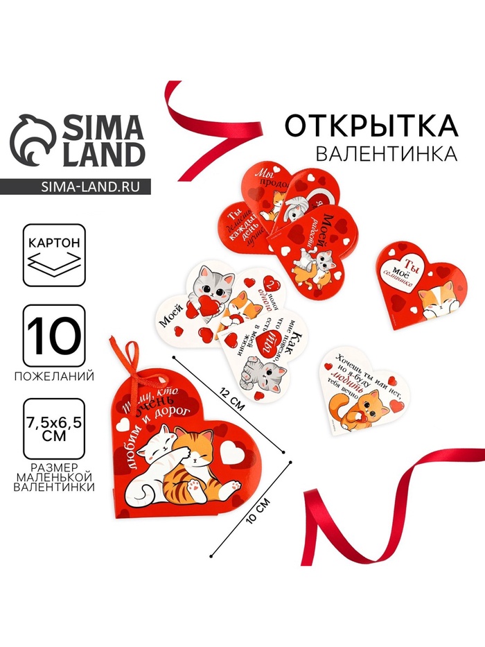 

Открытка валентинка на 14 февраля «Тому, кто дорог», 10 шт, 12 х 10 см