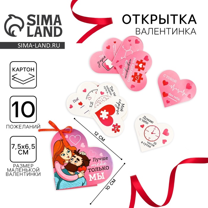 

Открытка валентинка на 14 февраля «Лучше тебя только мы», 10 шт, 12 х 10 см