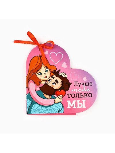 Открытка валентинка на 14 февраля «Лучше тебя только мы», 10 шт, 12 х 10 см