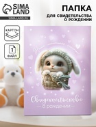 Папка для свидетельства о рождении «Наше счастье», 23.5×31.5 см - Фото 1