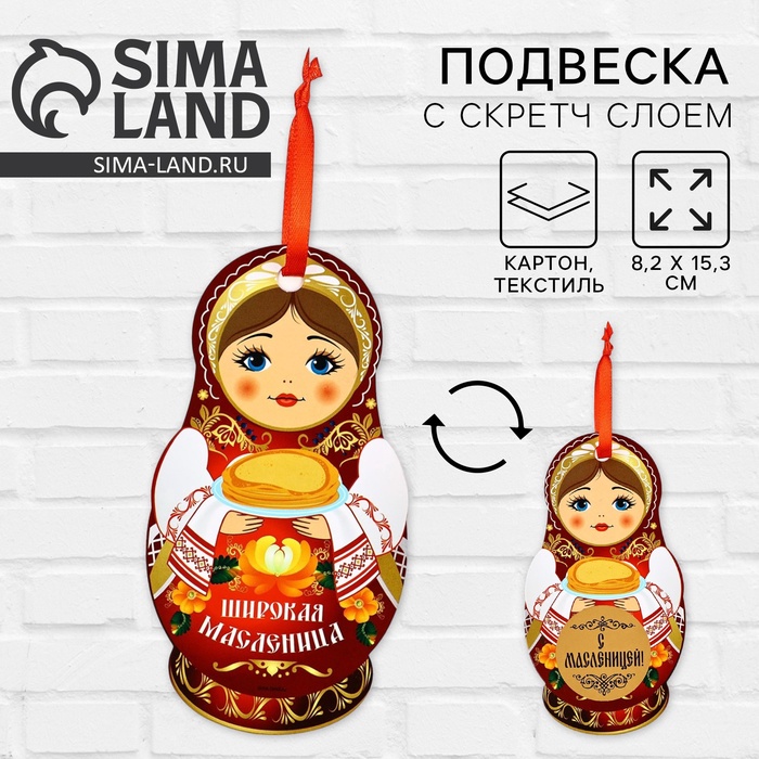Подвеска картонная «С Масленицей» со скретч-слоем, 8.2×15.3 см - Фото 1